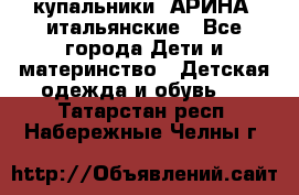 купальники “АРИНА“ итальянские - Все города Дети и материнство » Детская одежда и обувь   . Татарстан респ.,Набережные Челны г.